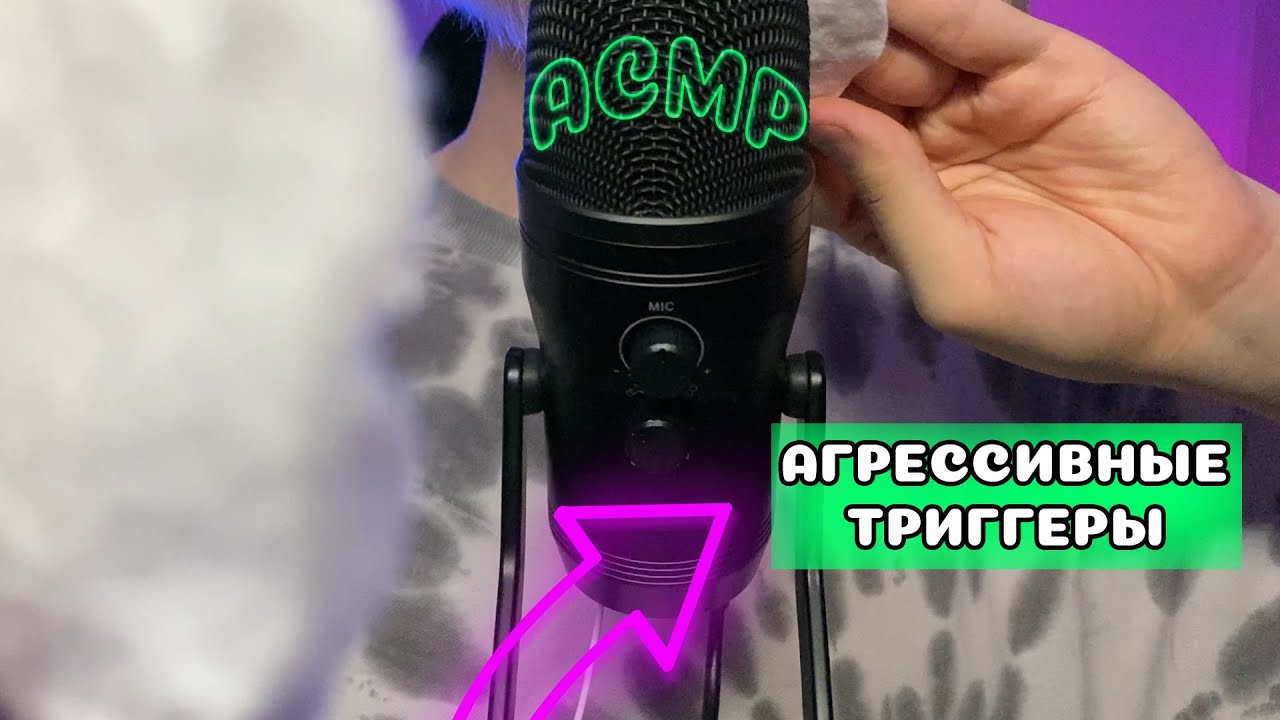 АГРЕССИВНО БЫСТРЫЙ АСМР | АГРЕССИВНЫЕ ЗВУКИ