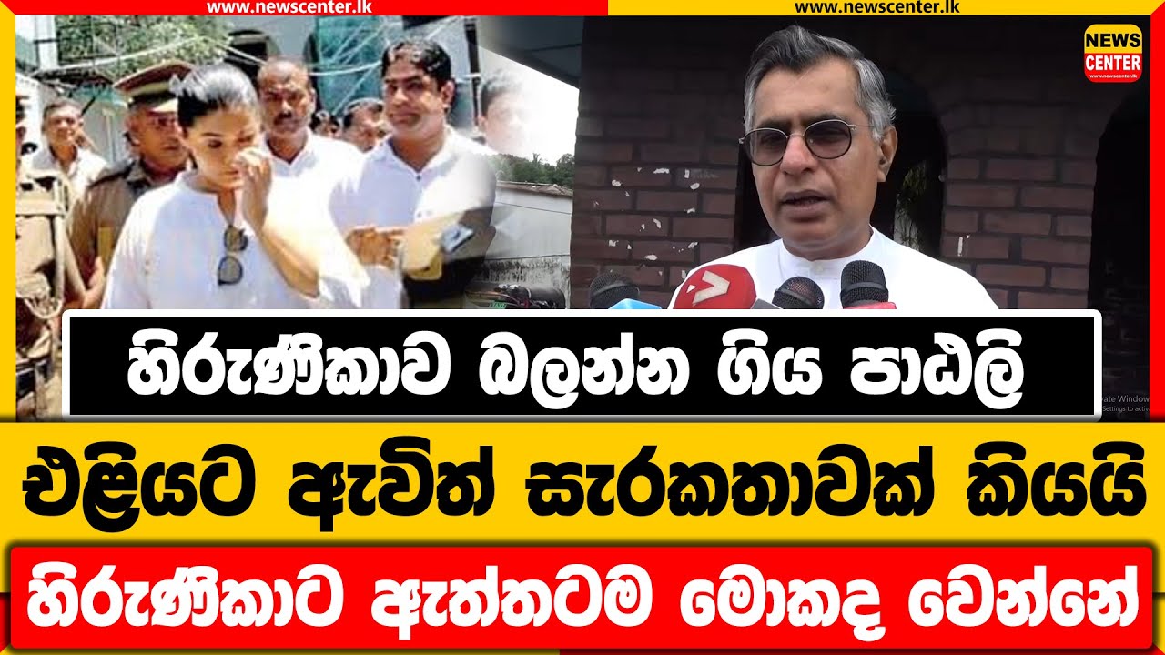 හිරුණිකාව බලන්න ගිය පාඨලි එළියට ඇවිත් සැරකතාවක් කියයි | හිරුණිකාට ඇත්තටම මොකද වෙන්නේ