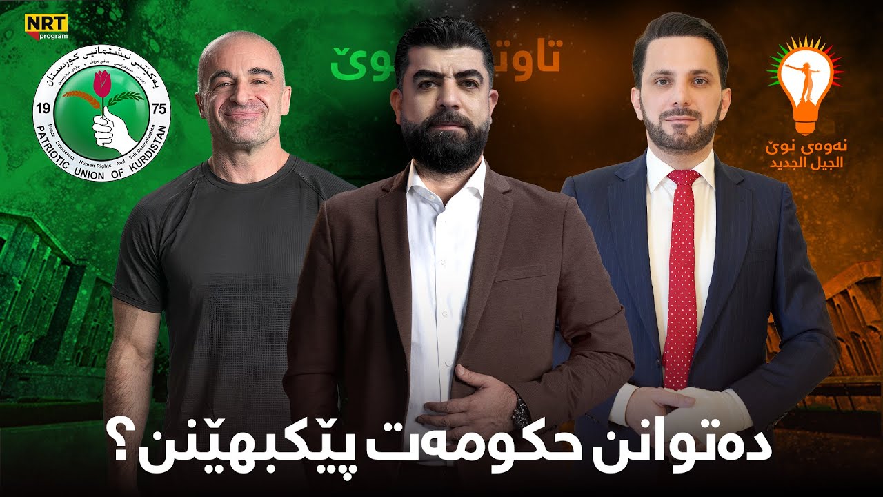 تاوتوێ - یەکێتی و نەوەی نوێ دەتوانن حکومەت پێکبهێنن؟هەڵوێستی پارتی چیدەبێت؟