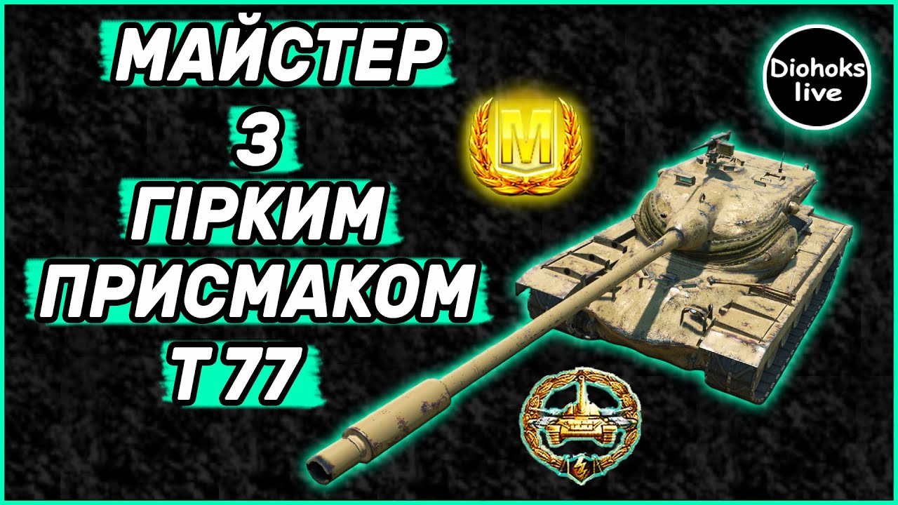Майстер з Гірким Присмаком T77 WOT BLITZ | Бій На Майстра | World of Tanks Blitz