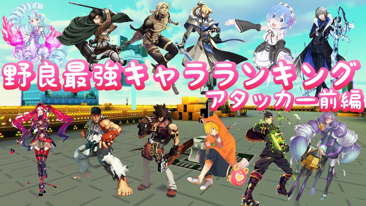 【最強キャラランキング/アタッカー前編】野良で勝てる最強のキャラって誰？【