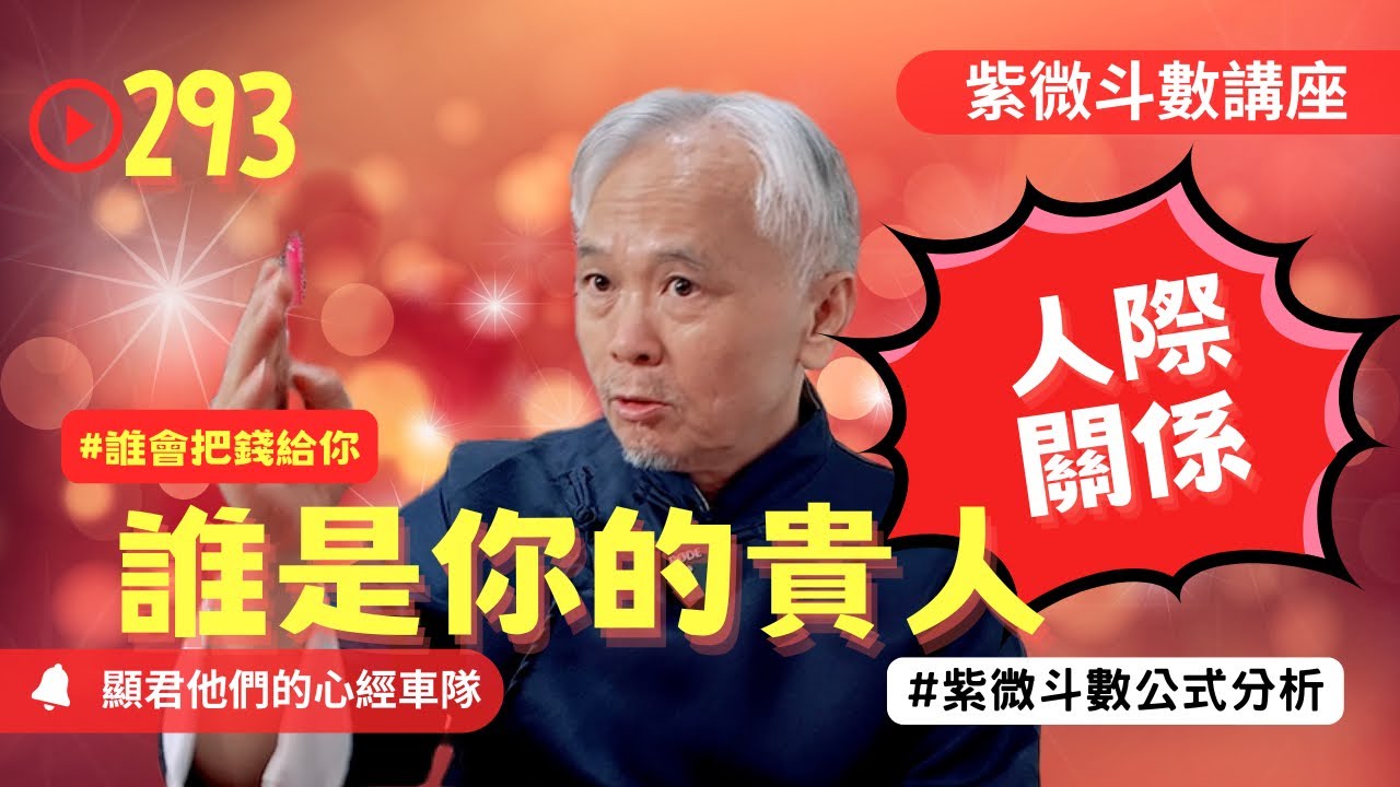 【紫微斗數】誰是你的貴人！最照顧你的是誰？有沒有會把錢給你！你的人際關係好不好看這裡！EP.293－顯君他們的心經車隊【CC字幕】#紫微斗數 #運勢 #算命