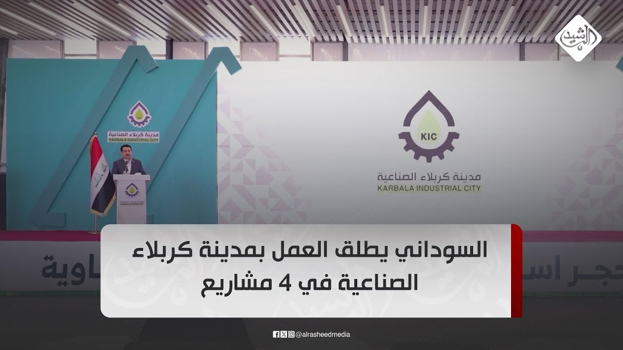 السوداني يطلق العمل بمدينة كربلاء الصناعية في 4 مشاريع