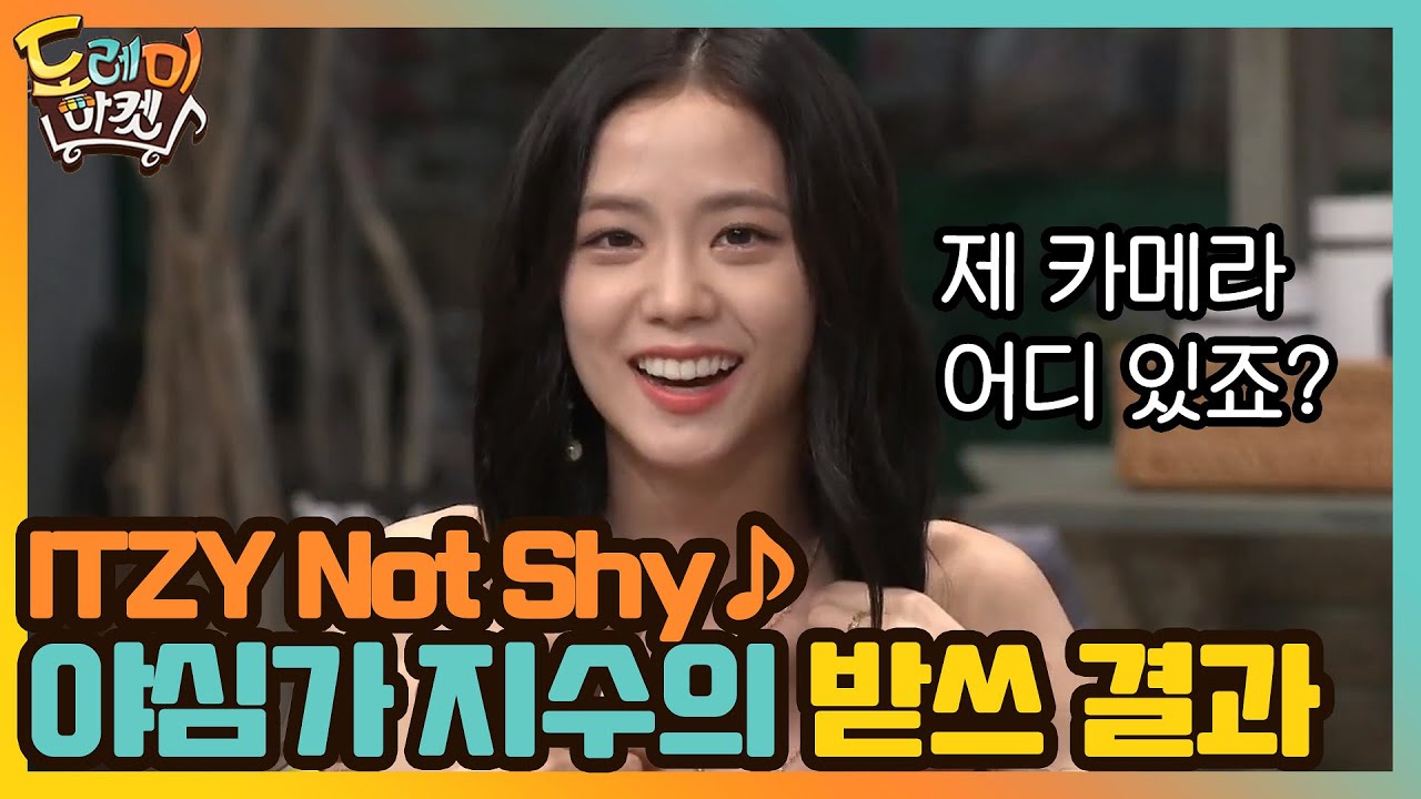 ITZY Not Shy♪ 야심가 지수의 받쓰 결과는? #놀라운토요일-도레미마켓 | amazingsaturday EP.129 | tvN 201010 방송