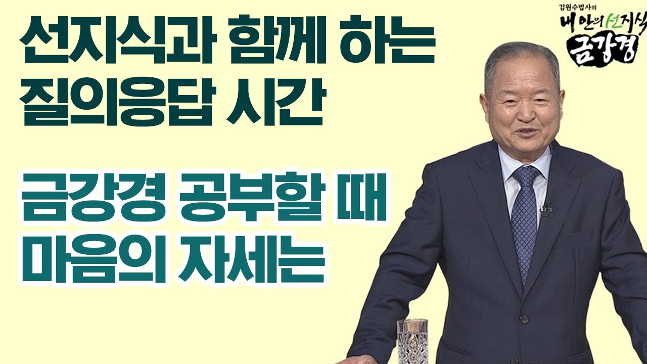 선지식과 함께 하는 질의응답 시간,  금강경 공부하는 사람의 자세 [김원수 법사의 내안의 선지식 금강경 205회]