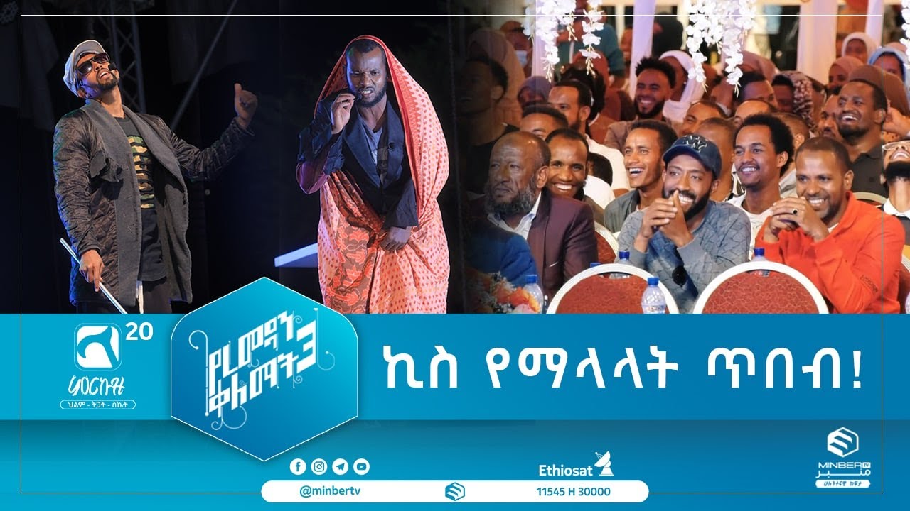 ኪስ የማላላት ጥበብ || በፉአድ ጀማል እና በአዱኛው ሙጬ || ምርኩዝ 20 || የረመዳን ቀለማት 3 || ሚንበር ቲቪ || Minber TV