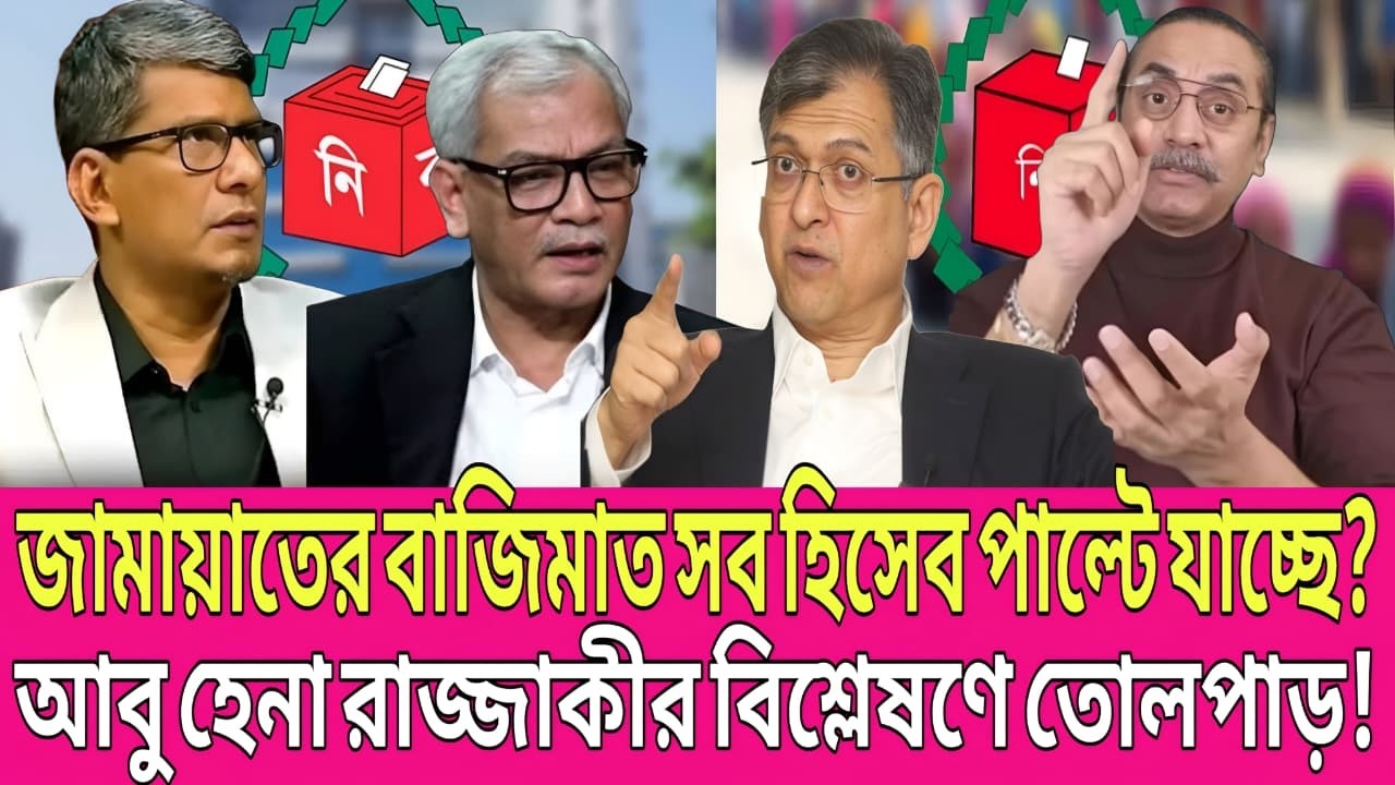 যা কেউ ভাবেনি তাই ঘটছে! ১২ তারিখের আগেই জামায়াত এগিয়ে? রাজ্জাকীর বড় দাবি | Talk Show | Ajker News