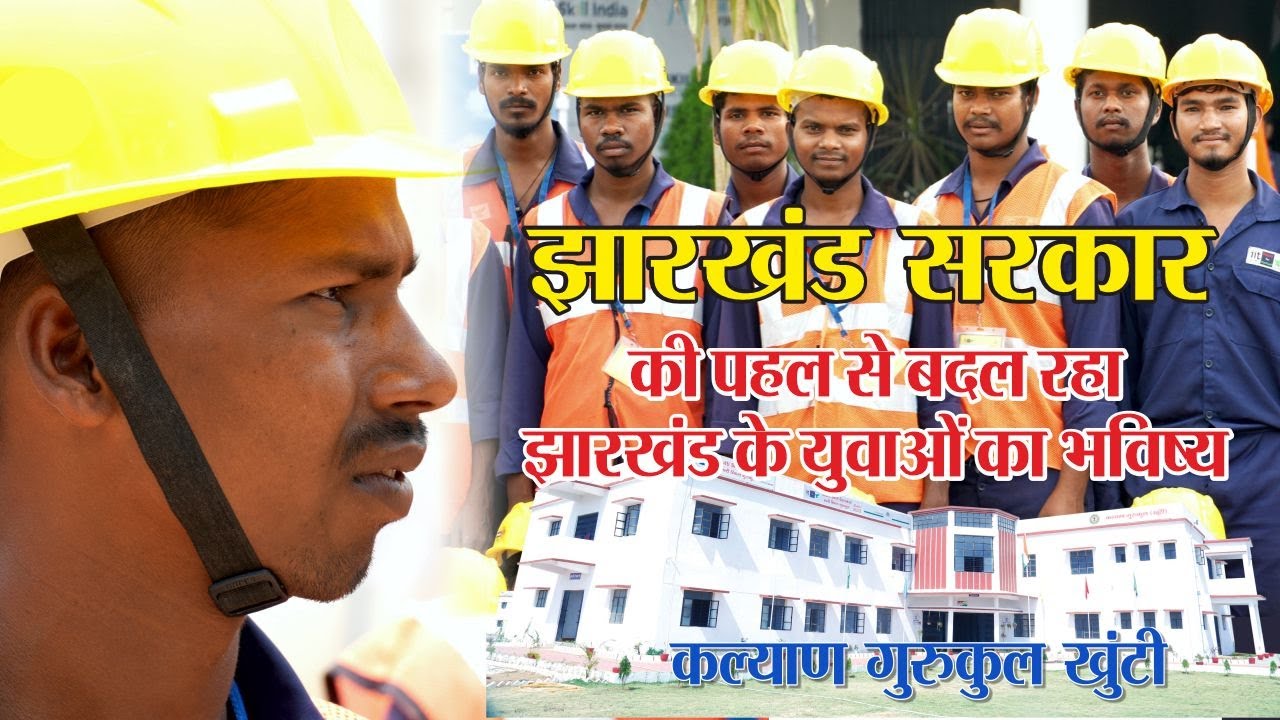 झारखंड सरकार की पहल से बदल रहा झारखंड के युवाओं का भविष्य | कल्याण गुरुकुल, खूंटी