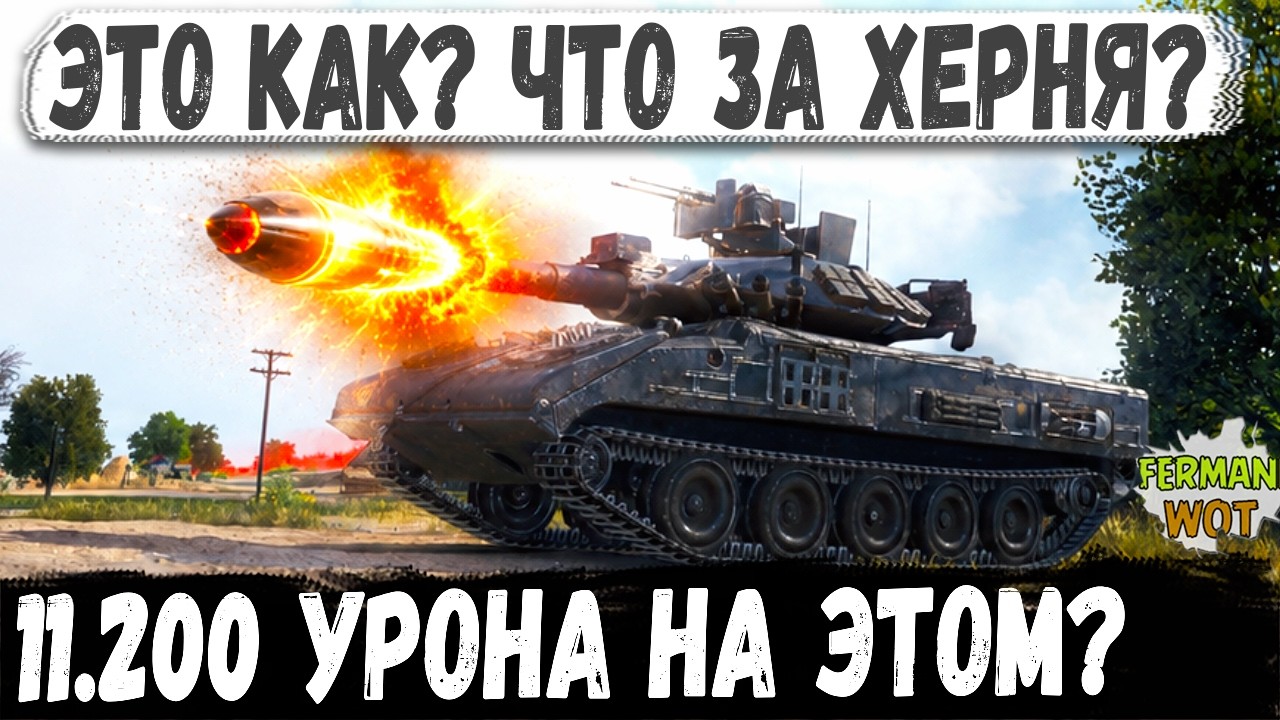 SHERIDAN С ФУГАСНОЙ ПАЛКОЙ СДЕЛАЛ 11К, это вообще как в WOT?