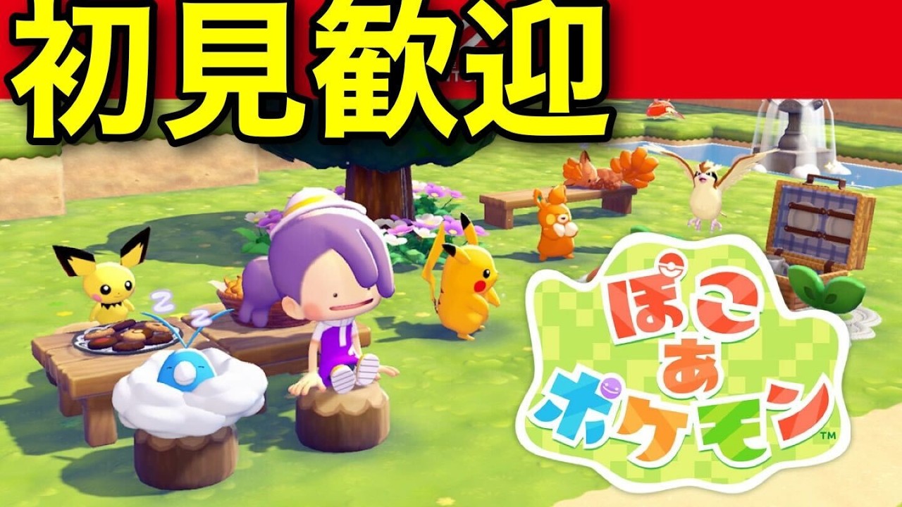 【ぽこ あ ポケモン】初見さん歓迎！マルチプレイ？やる【Pokémon Pokopia】