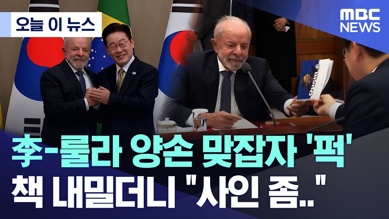 [오늘 이 뉴스] 李-룰라 양손 맞잡자 '퍽'.. 책 내밀더니 