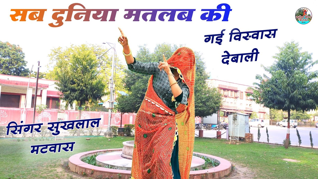 सब दुनिया मतलब की गई विस्वास देबाली ॥ Singer suklal matwas॥dance Manisha meena alwar 