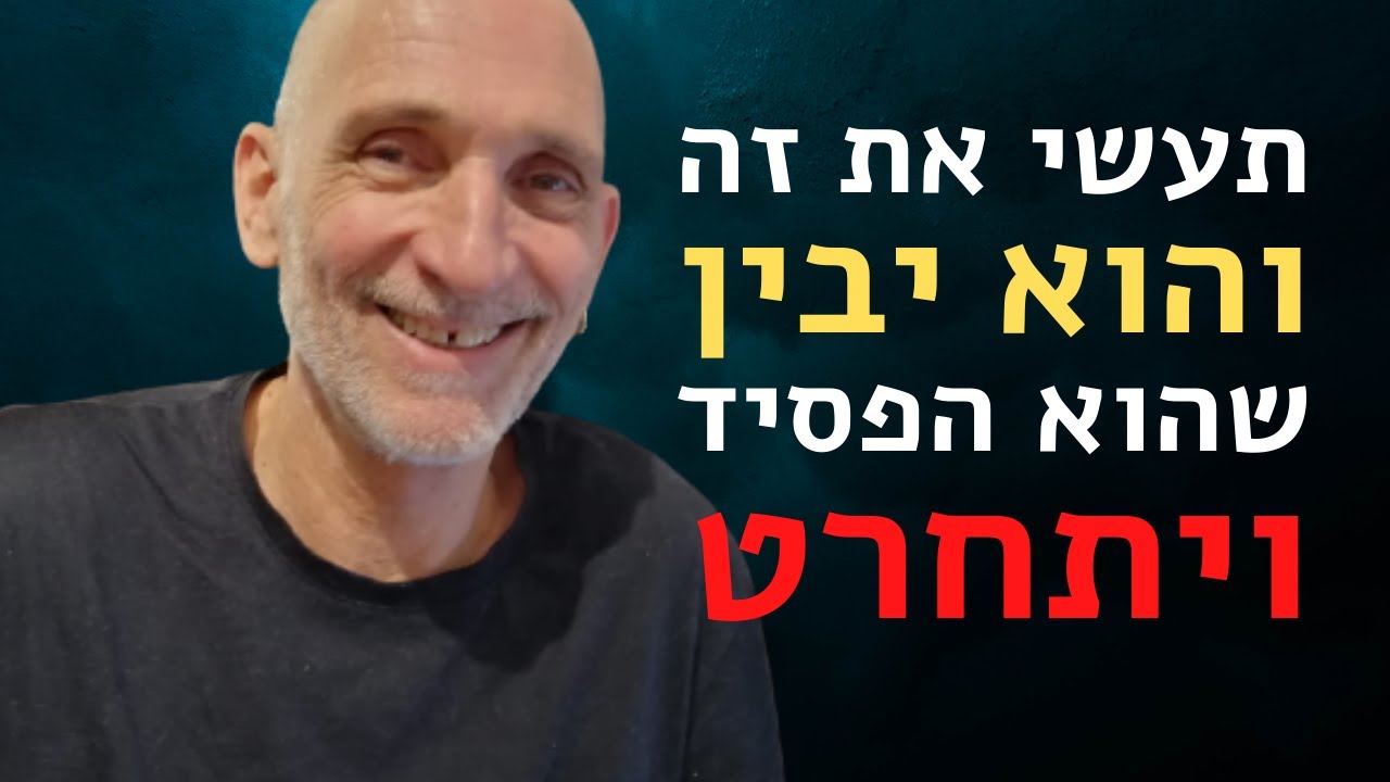 איך לגרום לו להבין שהוא הפסיד?