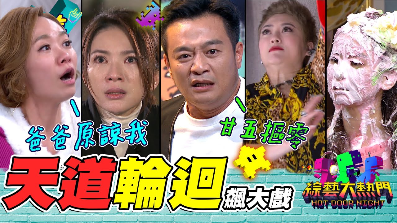 命運由我不由天！何依霈被打巴掌變成豬頭 星卉演壞女人收到死亡警告 林佑星被路過的阿婆揍！八點檔真的太可怕了！20230627 綜藝大熱門｜星卉 盧彥澤 何依霈 劉曉憶 林佑星 陳小菁