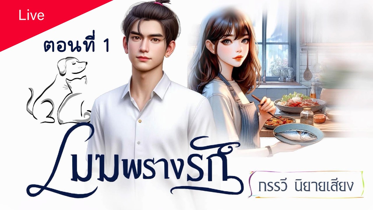 เมฆพรางรัก โดยศิวารินทร์  (live  เพื่อทดสอบระบบ) #กรรวีพากย์เสียง  #นิยายเสียง
