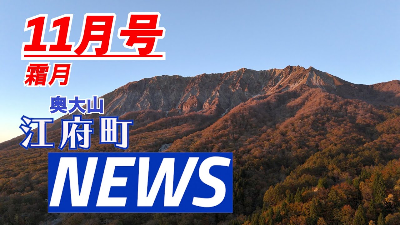 江府町NEWS11月号/赤澤大臣ご来店！学園議会ってなんだ⁉︎うまいもん祭りに新そば祭りに11月もイベント特盛江府町‼︎（令和6年）