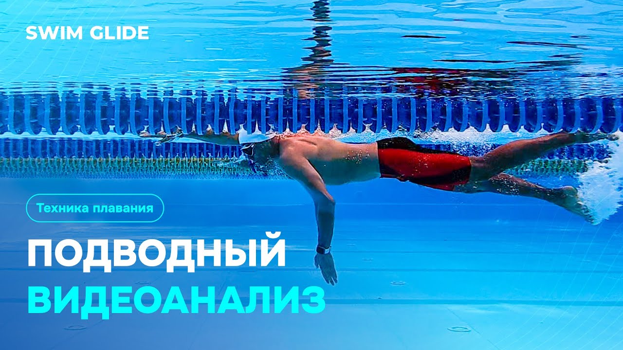 Анализ техники кроля пловца любителя