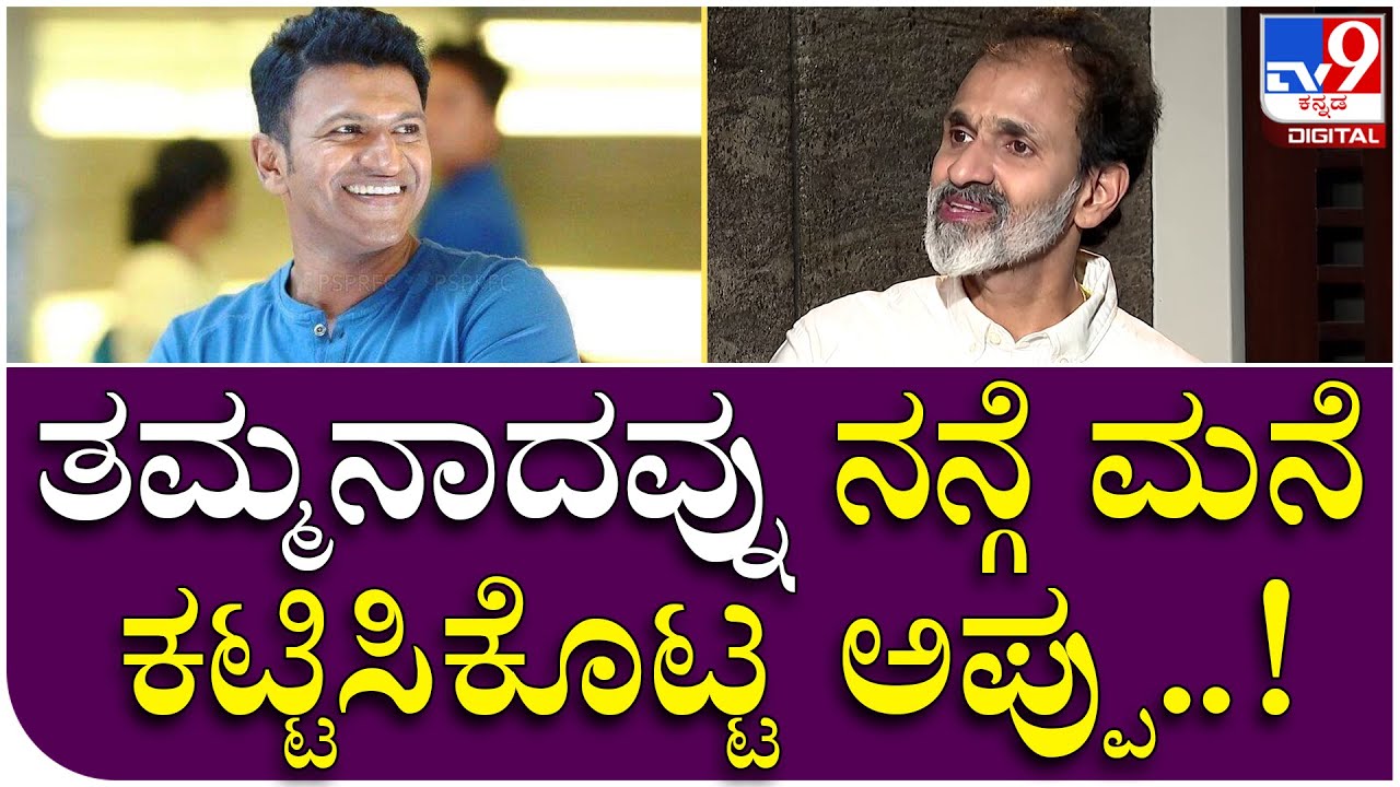 Raghavendra Rajkumar Interview 4: ಅಪ್ಪು ತನ್ಗಿಂತ ನನ್ಗೆ ಚೆನ್ನಾಗಿರುವ ಮನೆ ಕಟ್ಟಿಸಿಕೊಟ್ಟ.. | Tv9 Kannada