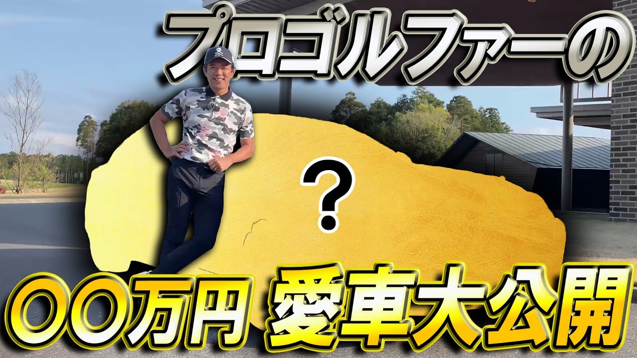 【愛車公開】プロゴルファー矢野東の4桁万円愛車を大公開！車好きゴルファーの華麗なる愛車遍歴も！
