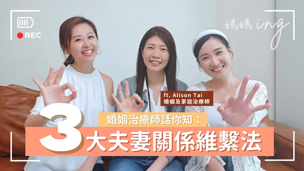 【兩性關係】婚姻治療師話你知：要維繫夫妻關係原來需要呢3樣嘢！😮（ft. 婚姻及家庭治療師 Alison Tai）