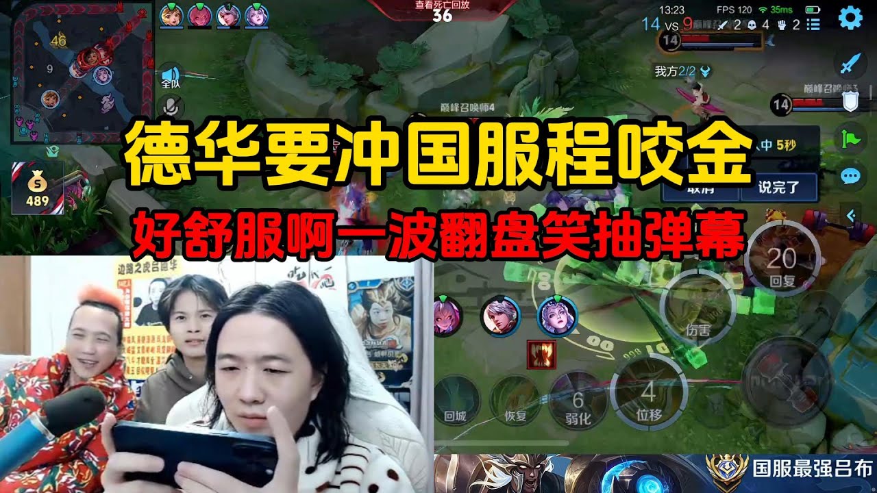 德华要冲国服程咬金，好舒服啊一波翻盘笑抽弹幕