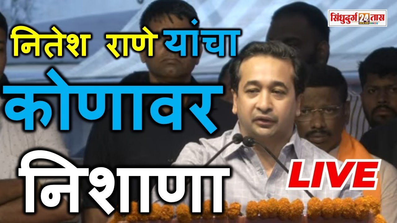 Live Eknath Shinde-Nitesh Rane कुडाळ येथील जाहीर सभेत पालकमंत्री नितेश राणे कोणावर निशाणा साधणार