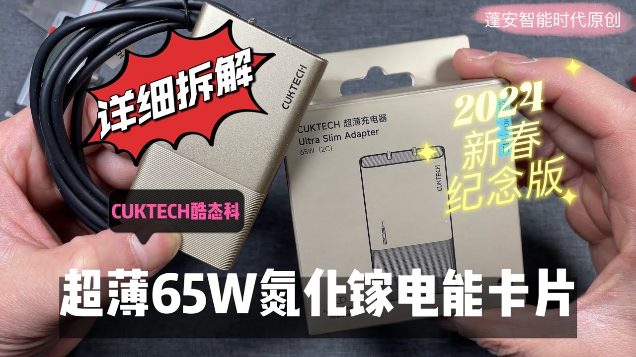 CUKTECH酷态科65W超薄电能卡片详细拆解视频