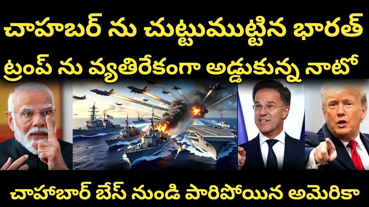 నాటో నుంచి అమెరికా బహిష్కరణ| చాహబర్ బేస్ ను చుట్టుముట్టిన భారతీయ ఆర్మీ