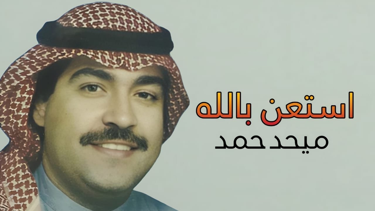 ميحدحمد - استعن بالله (حصريا الربشة فقط)00971507814748