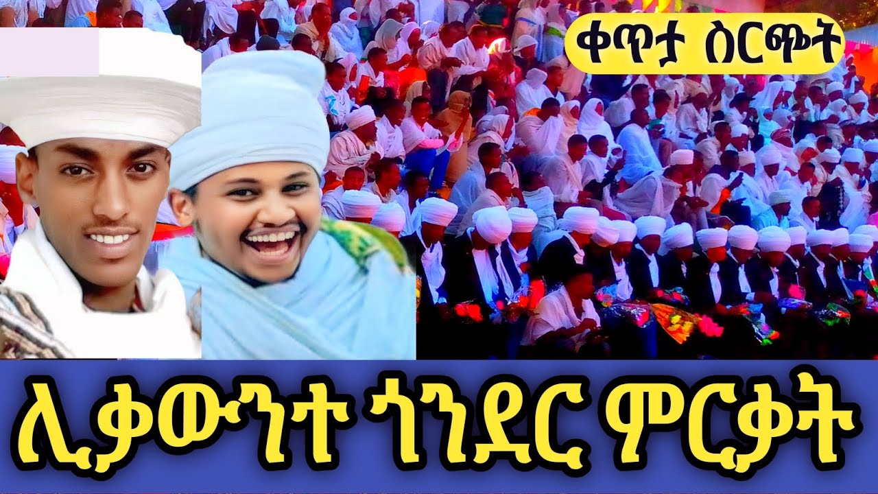 🛑የታሪካዊቷ ጎንደር ድምቀት -የቅኔ መምህራን ምርቃት ቀጥታ ስርጭት🙏ተመራቂዎች እንኳን ደስ አላችሁ!!