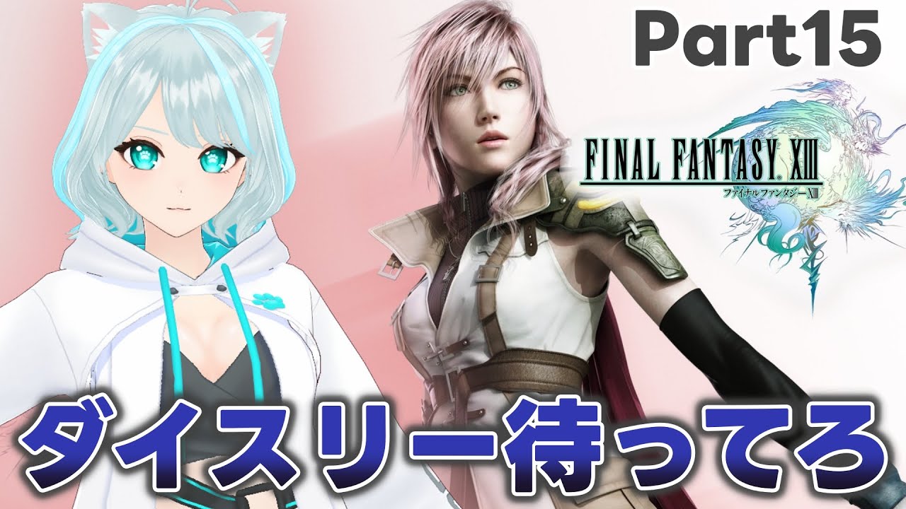 【FF13 】‐Part15‐12章入ったら強敵ばっかりやーんｗ  #ファイナルファンタジー13