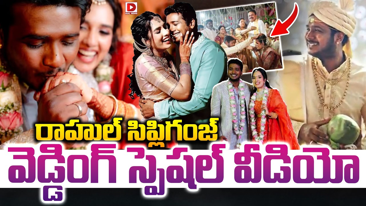 రాహుల్ సిప్లిగంజ్ వెడ్డింగ్ స్పెషల్ వీడియో..! Rahul Sipliganj and Harinya Special Wedding Vedio
