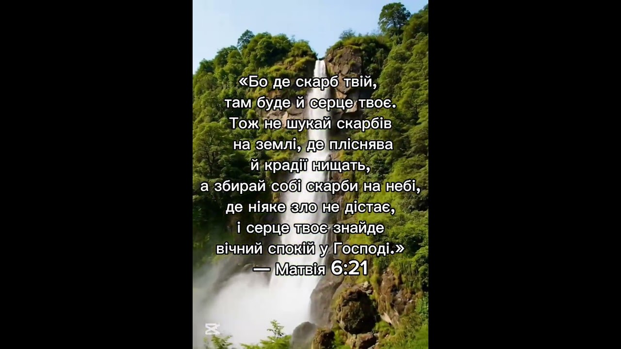 Бо де скарб твій, там буде й серце твоє. For where your treasure is, there your heart will be also.