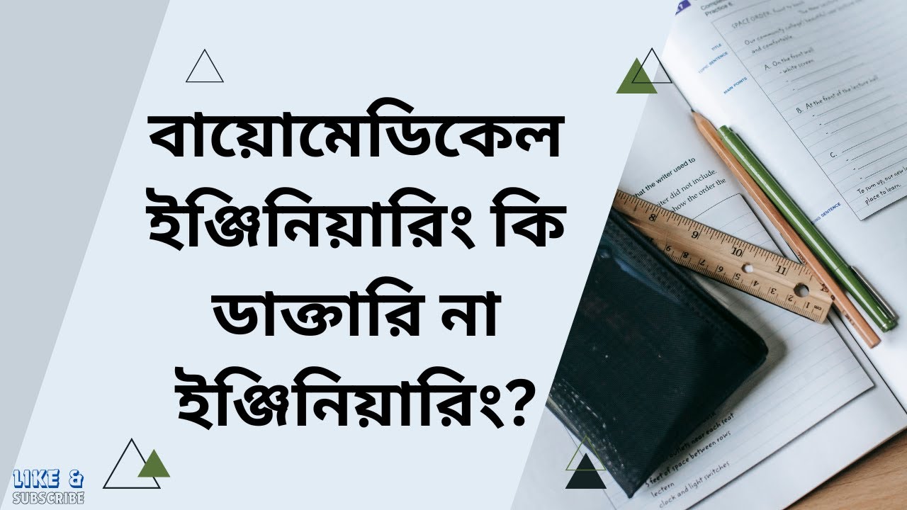 বাংলাদেশে ও বিদেশে বায়োমেডিকেল ইঞ্জিনিয়ারিং ক্যারিয়ার কেমন?