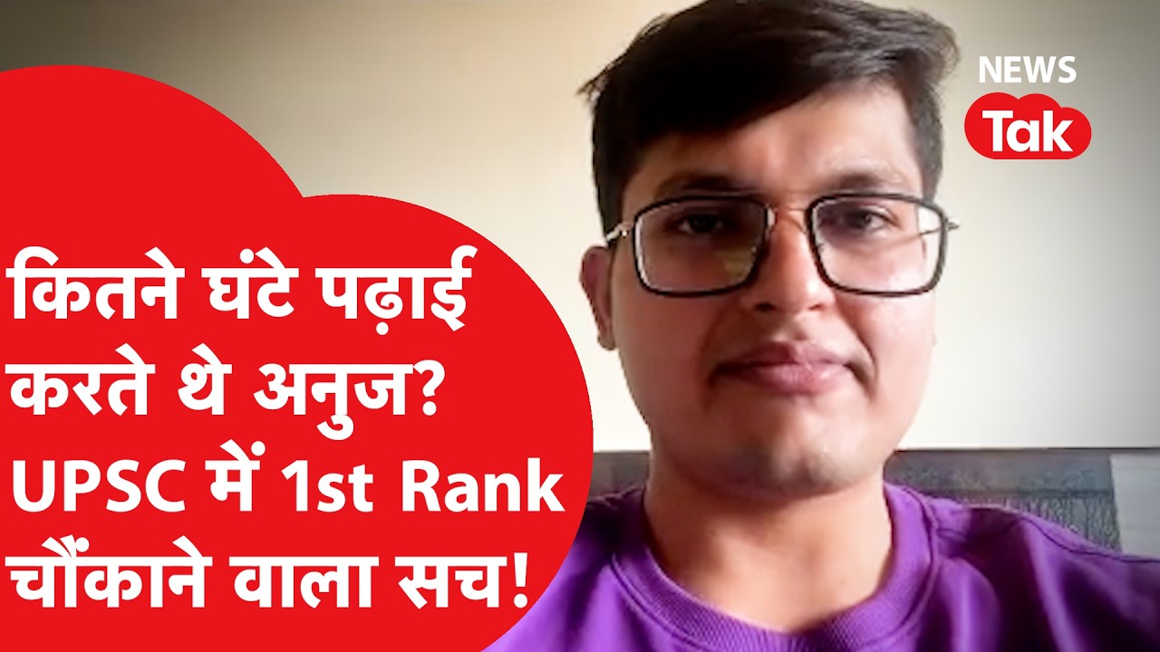 UPSC Result: Anuj Agnihotri ने किया टॉप, इंटरव्यू में बताई चौंकाने वाली बात