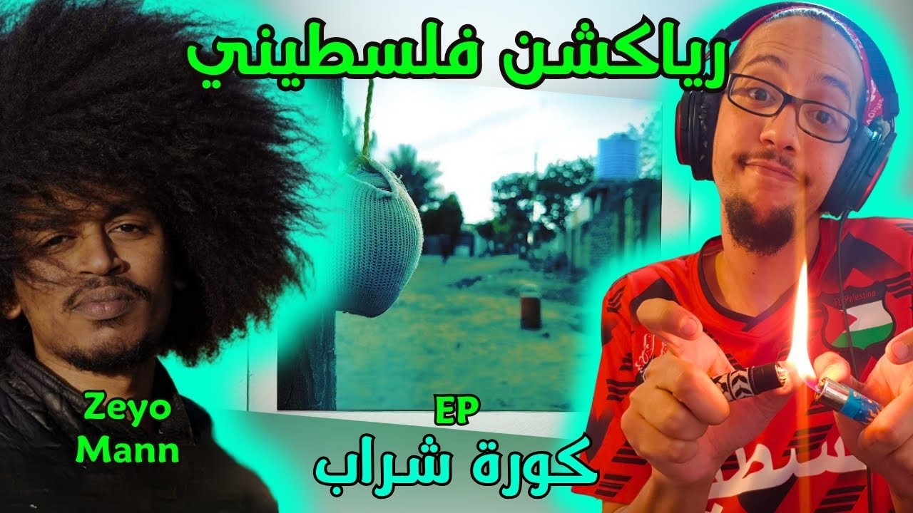 رياكشن فلسطيني! - زيو مان - البوم كرة شراب | Zeyo Mann
