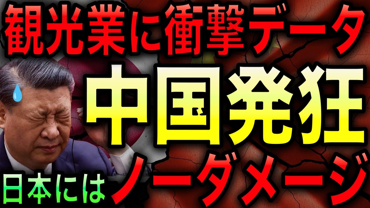 【朗報】衝撃のデータを三井が暴露！中国人観光客が来なくとも日本の観光業にはノーダメージ！【光岡かつみの政経社会】