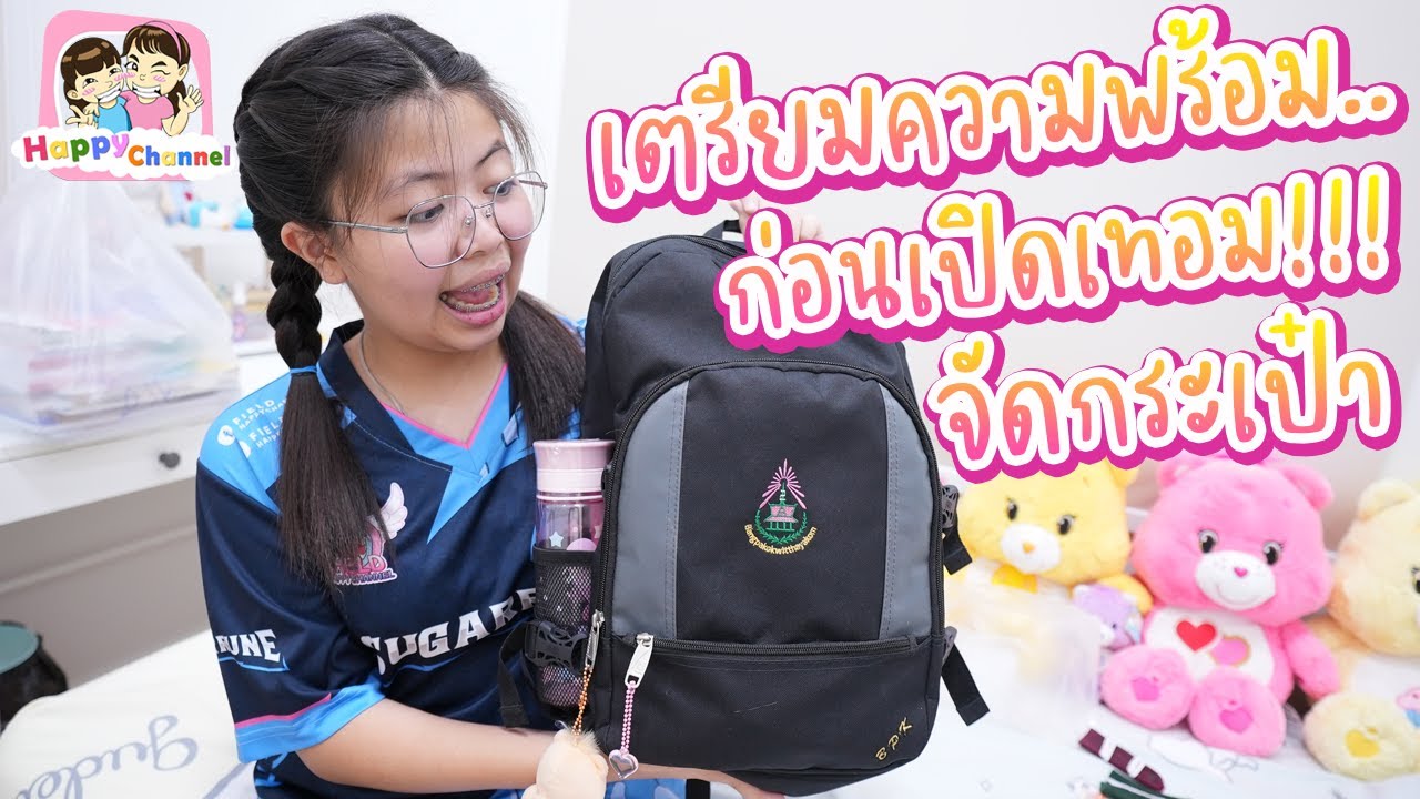 จัดกระเป๋า เตรียมความพร้อม ก่อนเปิดเทอม พี่ฟิล์ม น้องฟิวส์ Happy Channel