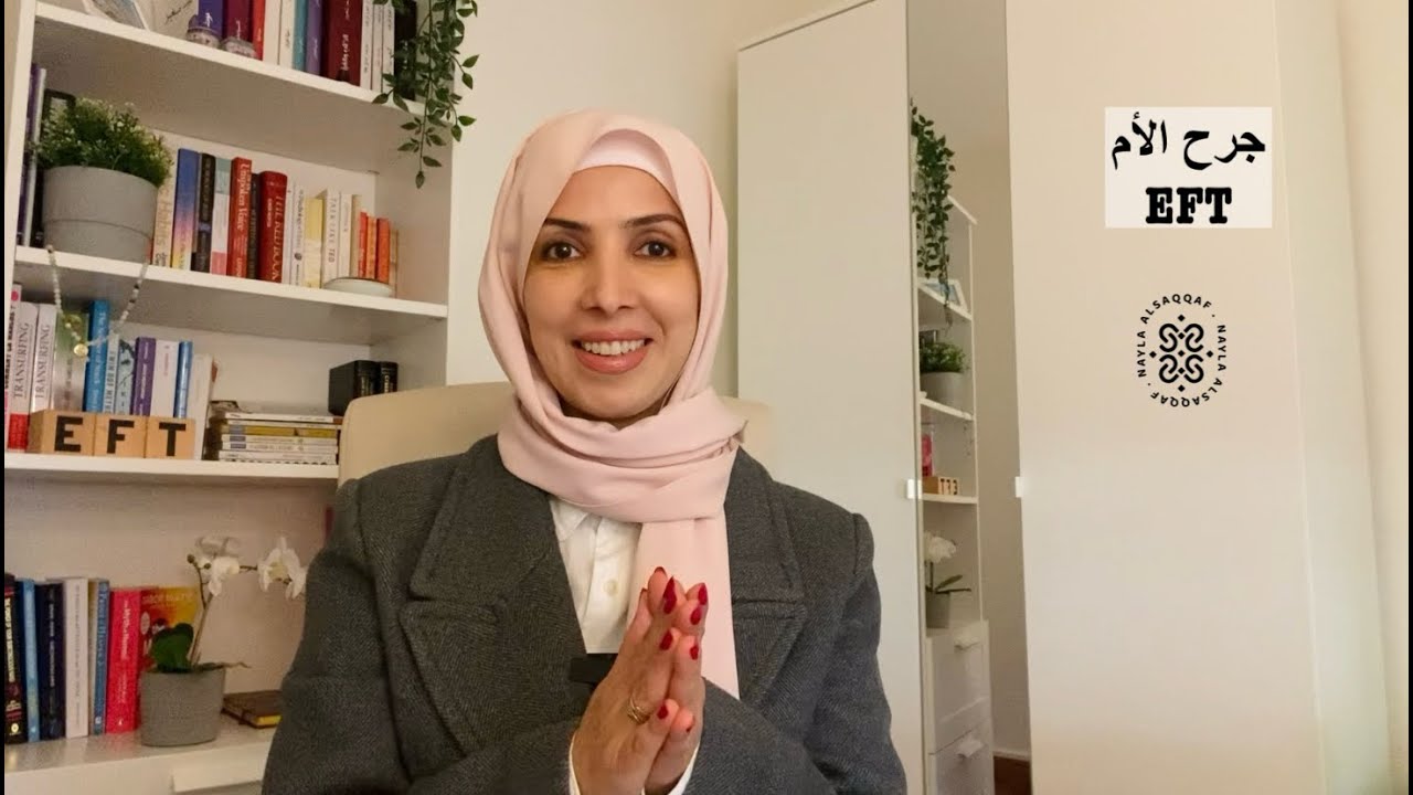 تحرير جرح الأم - مقطعين للمرأة و الرجل | الحرية النفسية مع نائلة السقاف #eft