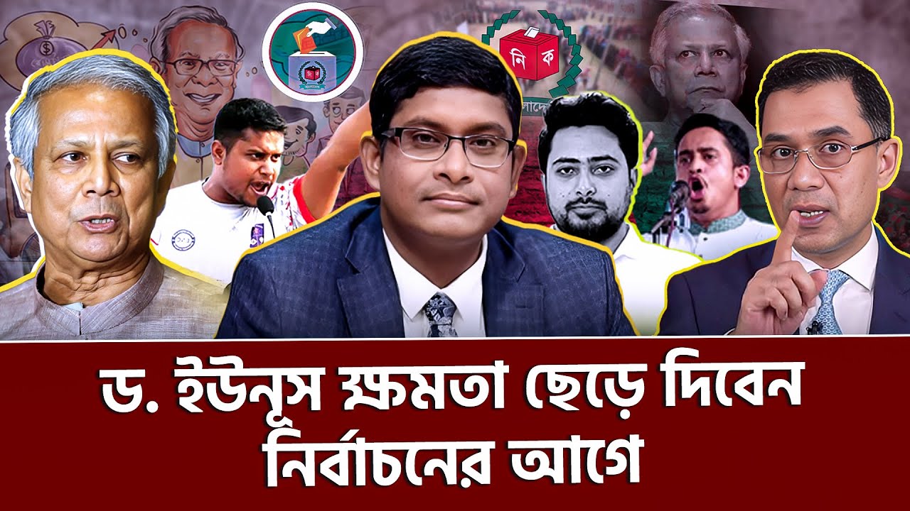 ড. ইউনূস ক্ষমতা ছেড়ে দিবেন নির্বাচনের আগে।  ব্যারিস্টার শামীম হায়দার পাটোয়ারী