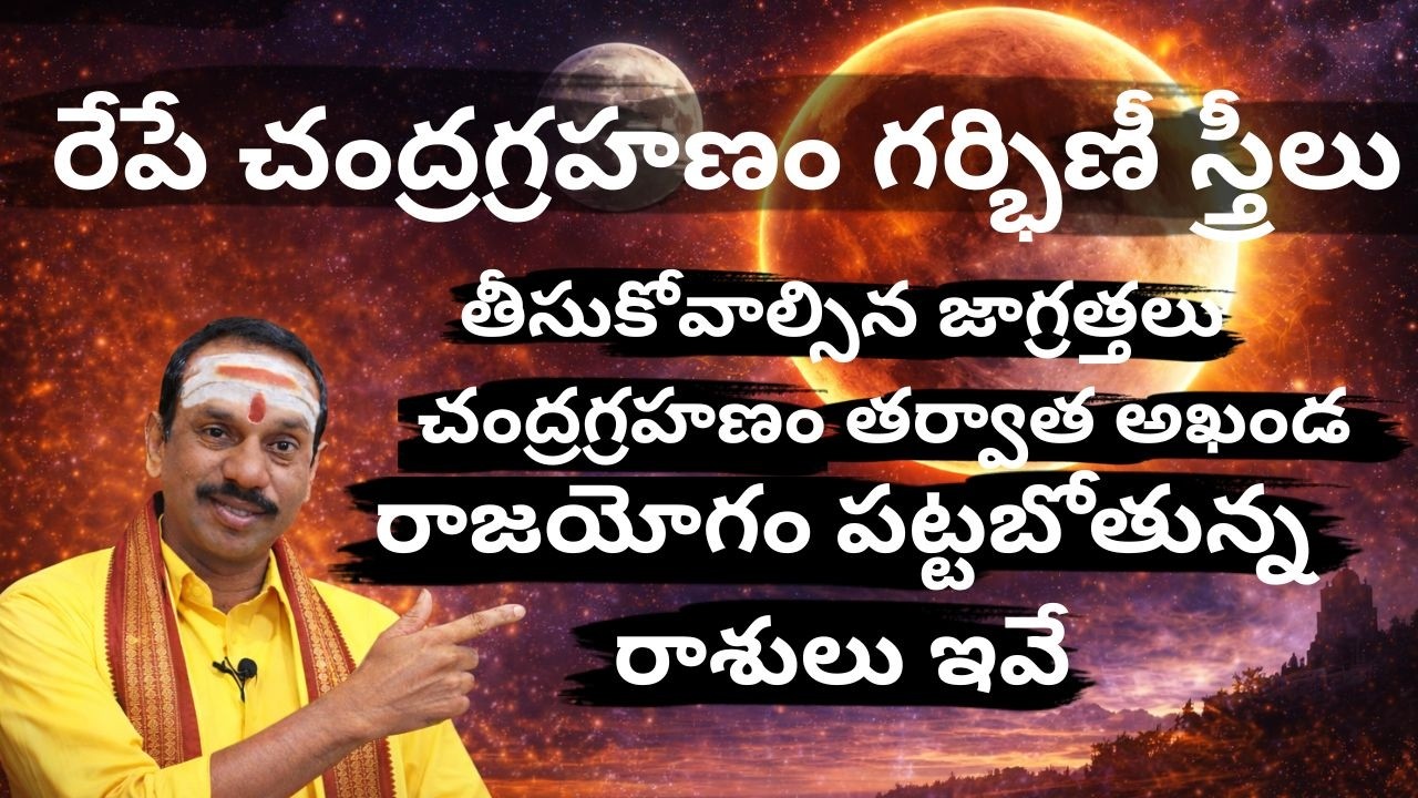 Live- చంద్రగ్రహణం తర్వాత అఖండ రాజయోగం పట్టబోతున్న రాశులు ఇవే#timesofdevotion  TOD |