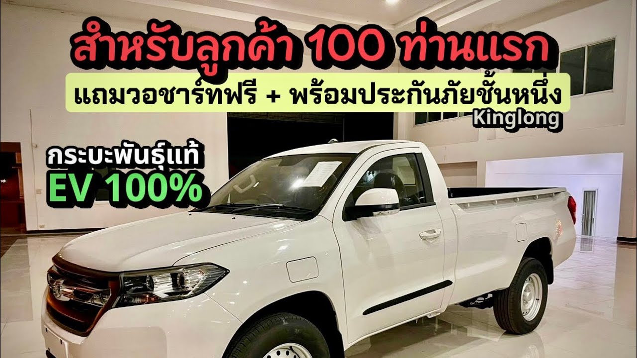 ￼￼กระบะไฟฟ้า Kinglong เปลี่ยน 