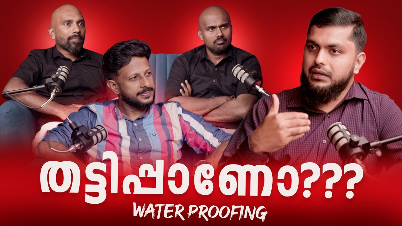 WATER PROOFING തട്ടിപ്പാണോ ?|ഇതായിരുന്നു ഞങ്ങളുടെ തുടക്കം|Archified talks|