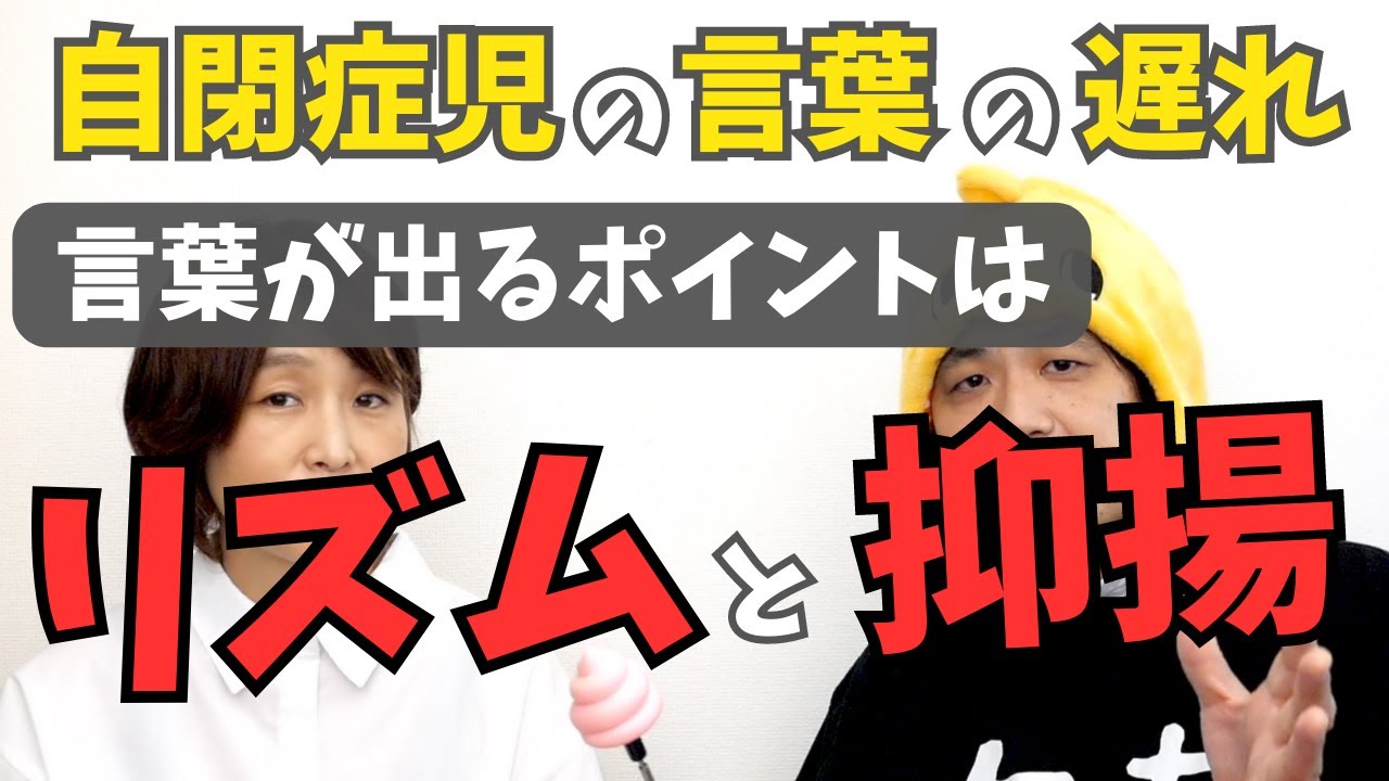 【自閉症児の言葉の遅れ】発語を促すポイントは「リズム」と「イントネーション」