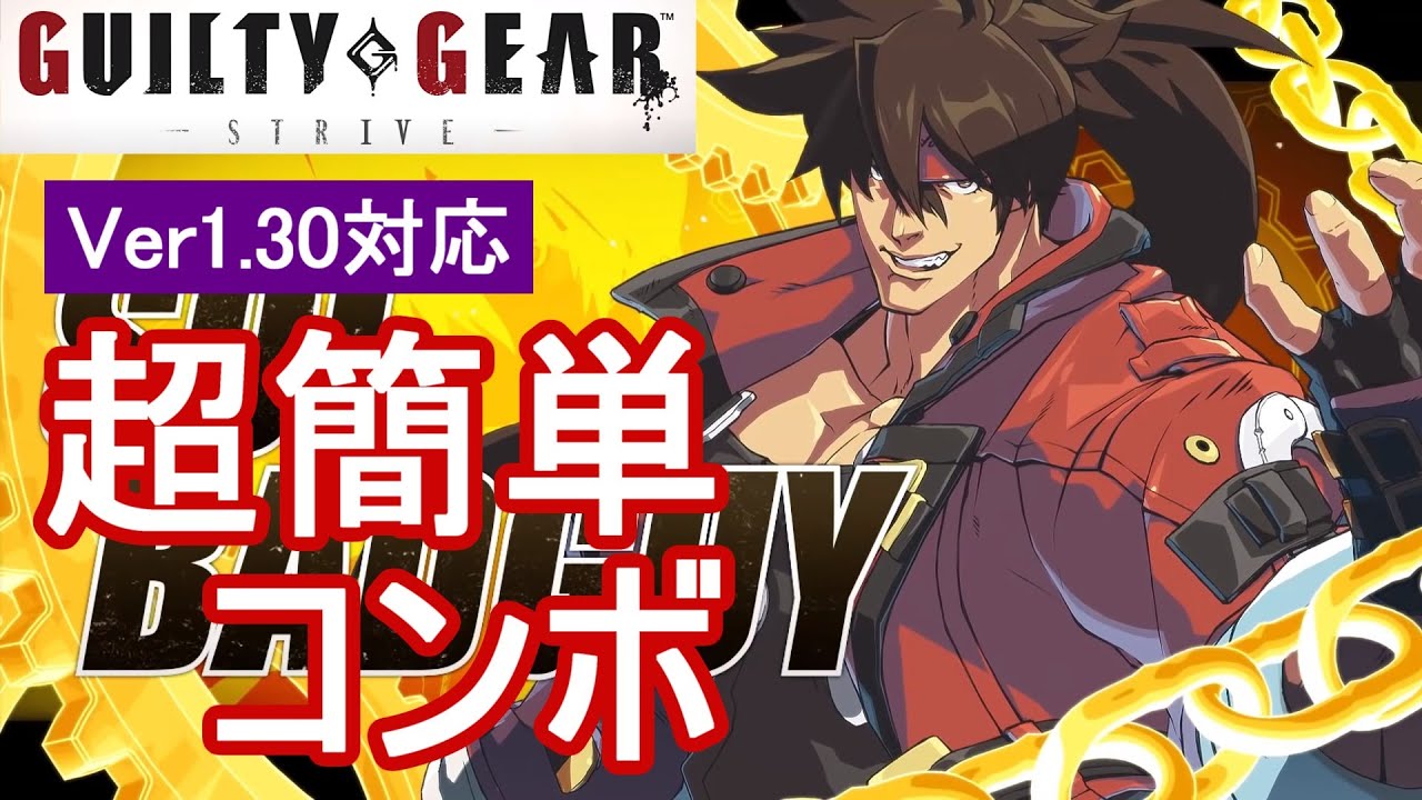 GGST ソル 超簡単コンボ (Ver1.30対応)【初心者お勧め】/SOL COMBOS