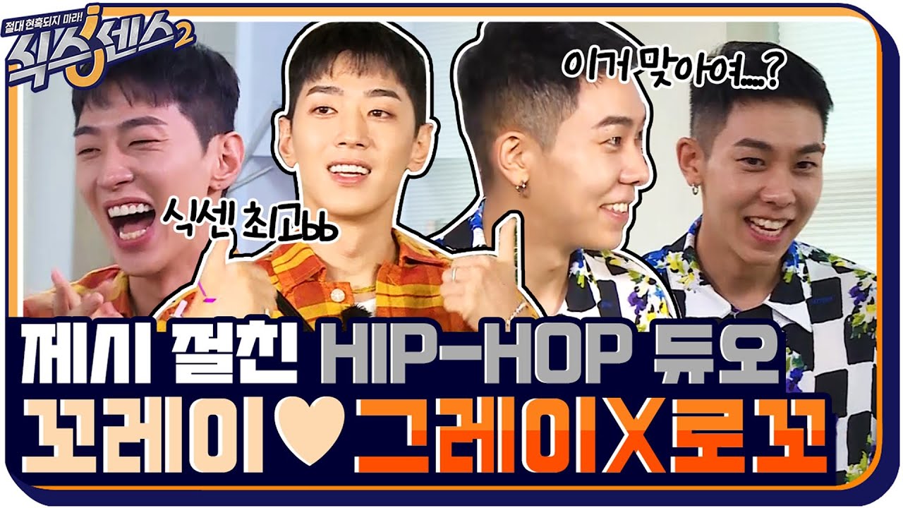 [#하이라이트#] 제시와 절친인 HIP-HOP듀오 '꼬레이' ♥그레이X로꼬♥ #식스센스2 EP.11