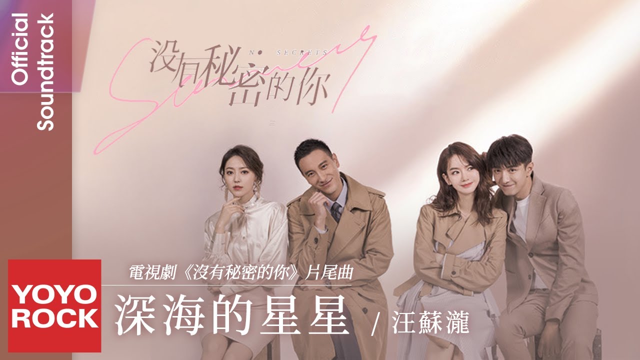 汪蘇瀧 Silence Wang《深海的星星 Star Of The Deep Sea》【沒有秘密的你 No Secrets OST 電視劇片尾曲】Official Lyric Video