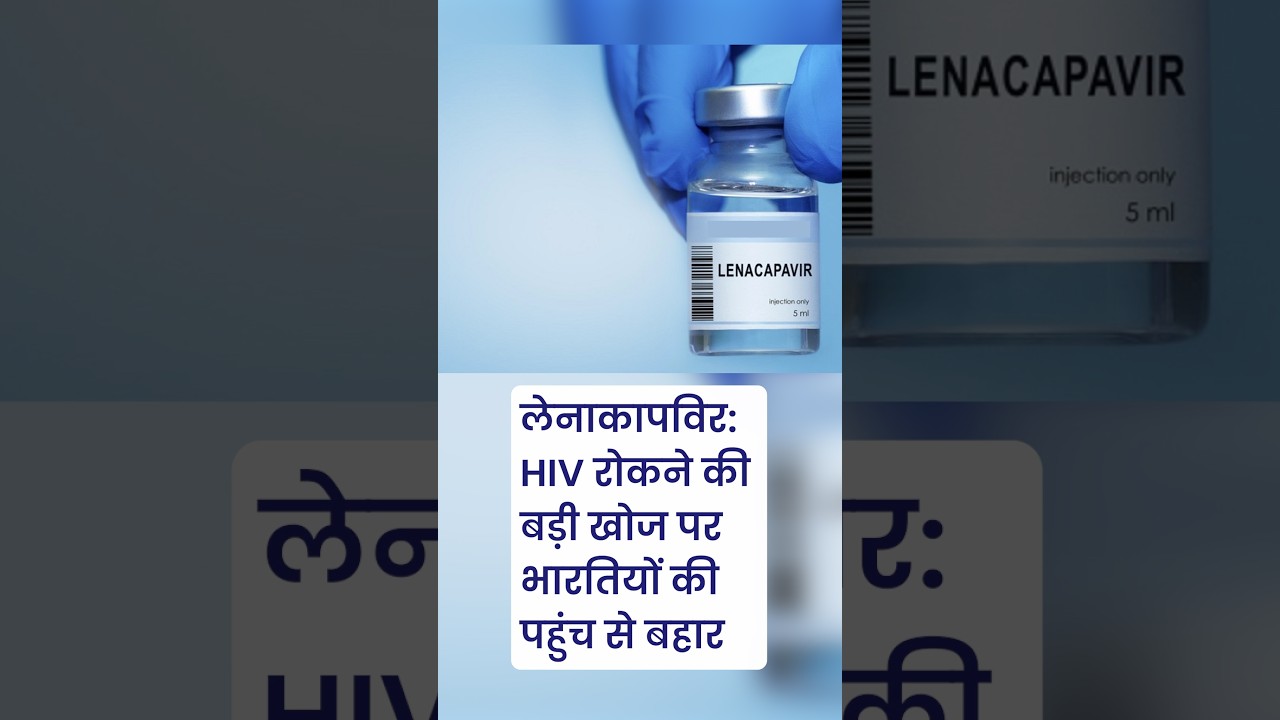 🚨 लेनाकापवीर: HIV रोकथाम की बड़ी खोज, लेकिन भारत में लोगों की पहुँच से बाहर