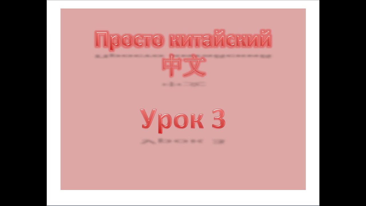 Уровень 1 Урок 3,  просто китайский, китайский с нуля, китайский для начинающих