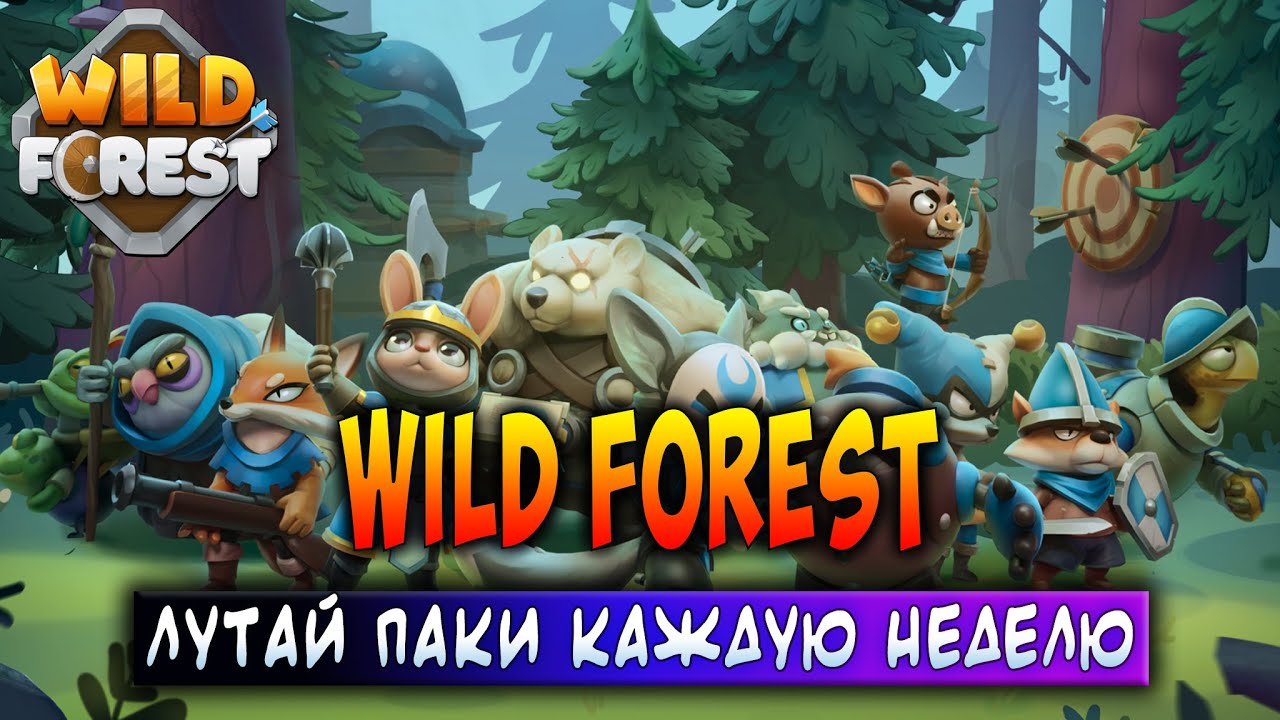 WILD FOREST | ЛУТАЙ ПАКИ КАЖДУЮ НЕДЕЛЮ | ЗАРАБАТЫВАЙ БЕЗ ВЛОЖЕНИЙ!